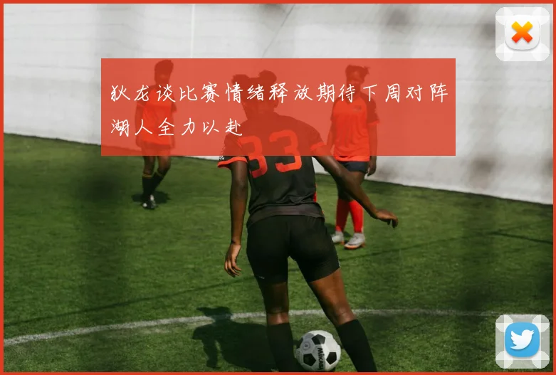狄龙谈比赛情绪释放期待下周对阵湖人全力以赴