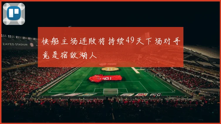 快船主场连败将持续49天下场对手竟是宿敌湖人