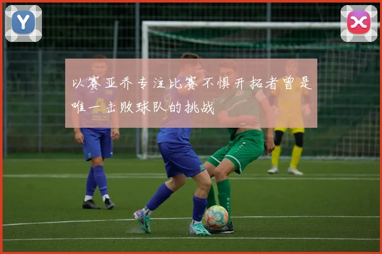 以赛亚乔专注比赛不惧开拓者曾是唯一击败球队的挑战