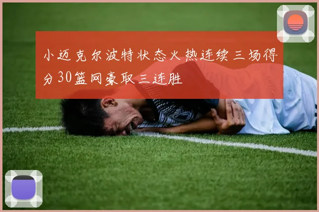 小迈克尔波特状态火热连续三场得分30篮网豪取三连胜