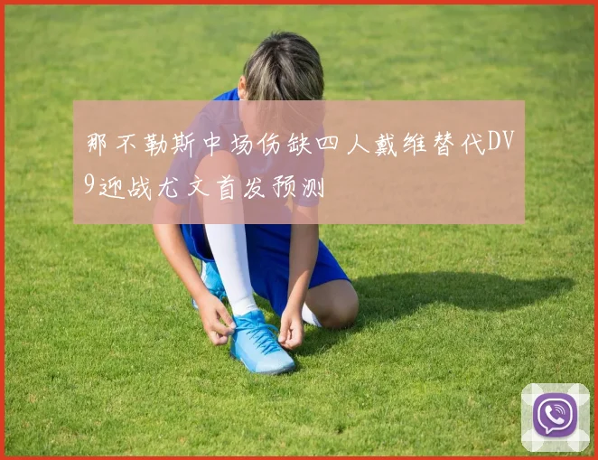 那不勒斯中场伤缺四人戴维替代DV9迎战尤文首发预测