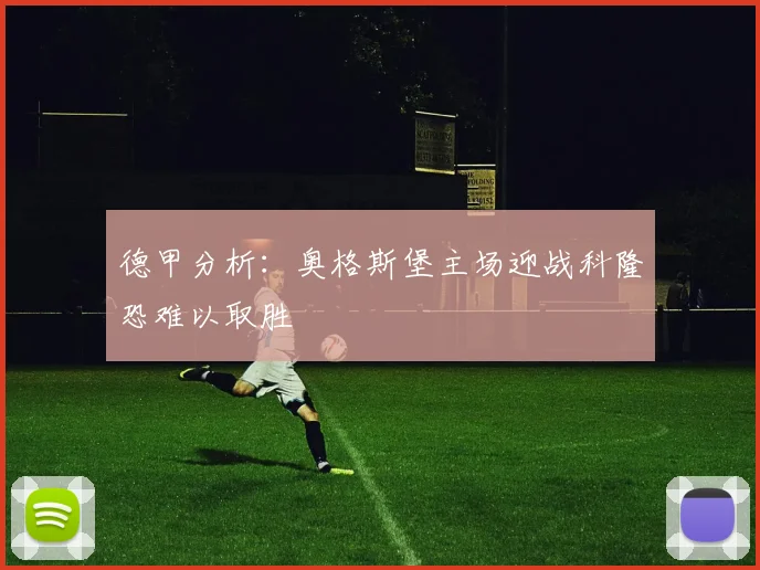德甲分析：奥格斯堡主场迎战科隆恐难以取胜