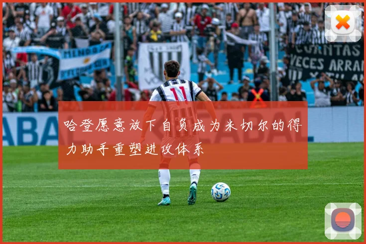 哈登愿意放下自负成为米切尔的得力助手重塑进攻体系