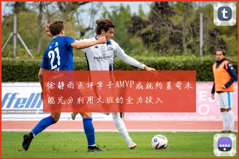 徐静雨点评华子AMVP成就约基奇未能充分利用文班的全力投入