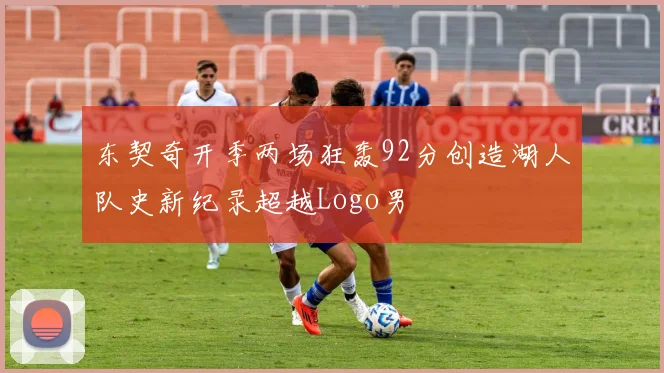 东契奇开季两场狂轰92分创造湖人队史新纪录超越Logo男