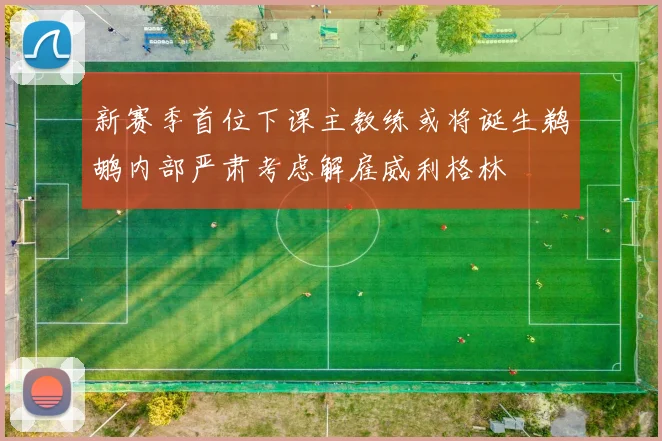 新赛季首位下课主教练或将诞生鹈鹕内部严肃考虑解雇威利格林