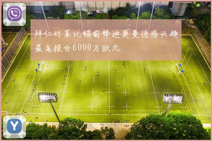 拜仁对莱比锡前锋迪奥曼德感兴趣最高报价6000万欧元