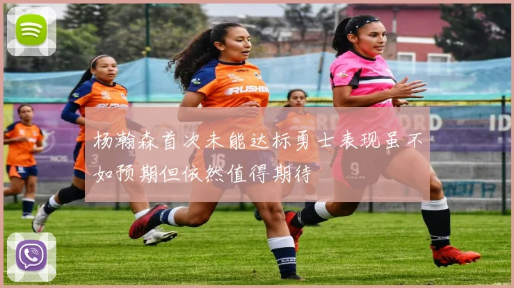 杨瀚森首次未能达标勇士表现虽不如预期但依然值得期待