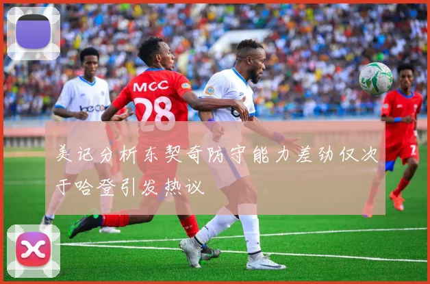 美记分析东契奇防守能力差劲仅次于哈登引发热议