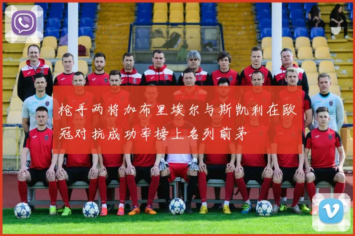 枪手两将加布里埃尔与斯凯利在欧冠对抗成功率榜上名列前茅